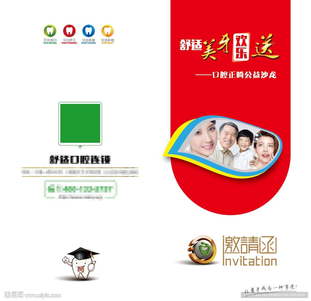 舒適口腔邀請函