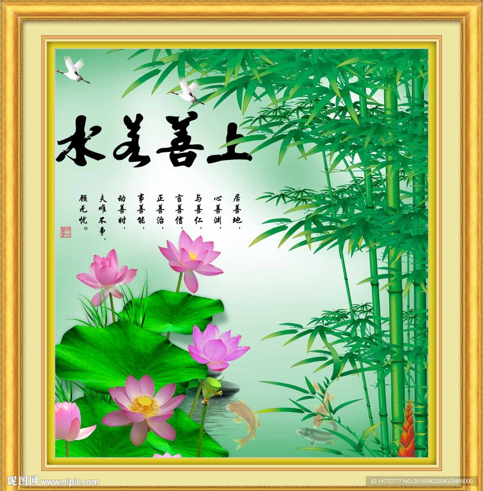 竹子荷花 字畫書法 上善若水