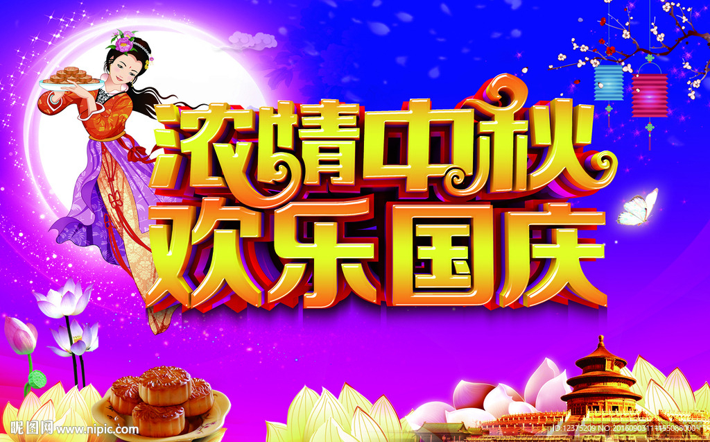 中秋國慶海報