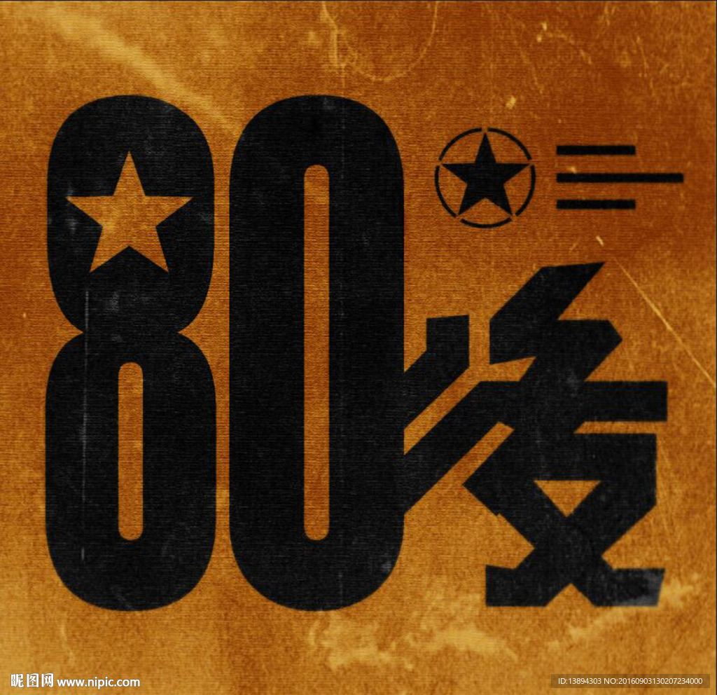 懷舊80后
