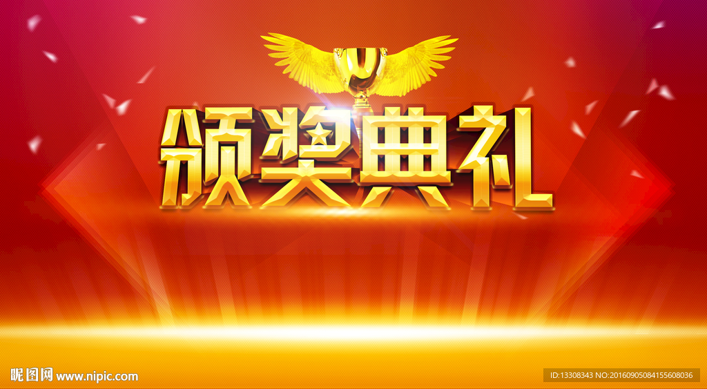 頒獎典禮分層