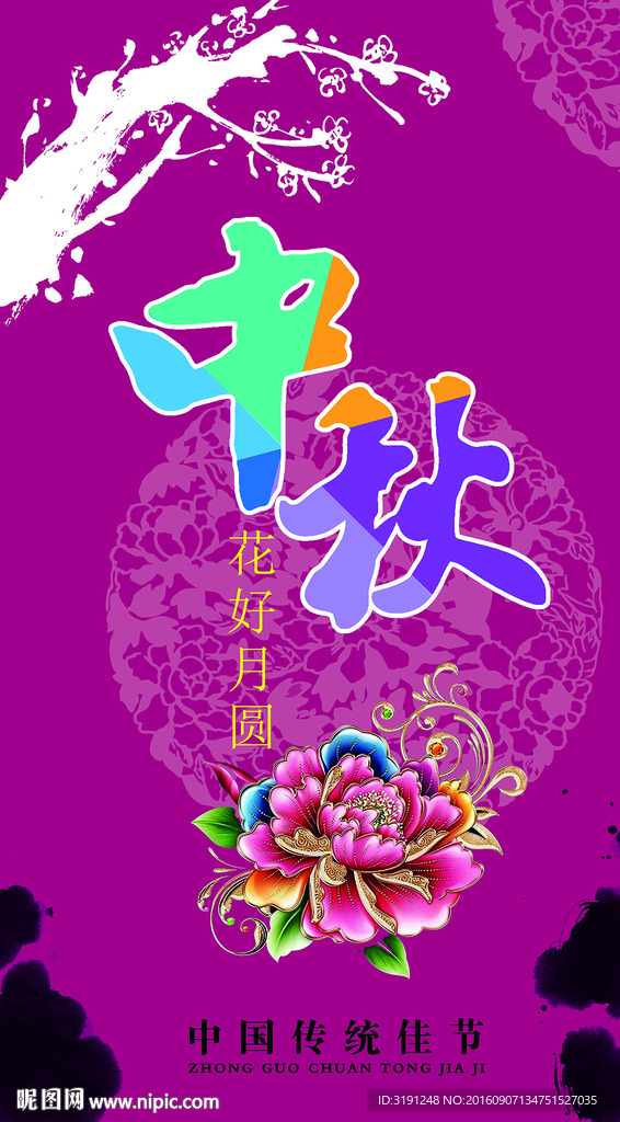 中秋