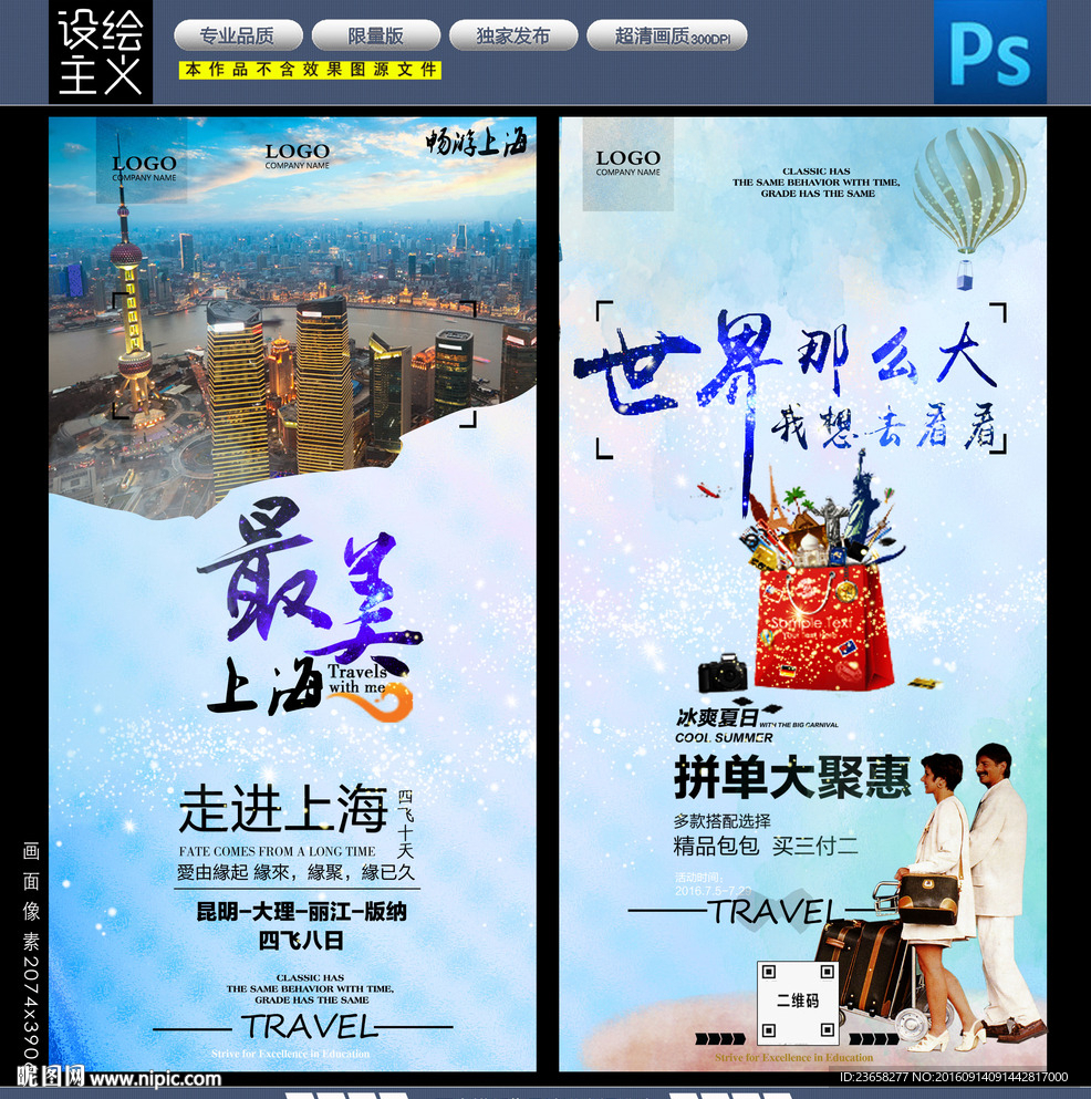 上海旅游海报  展架