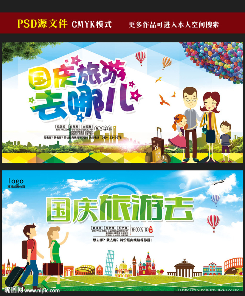 国庆旅游海报图片