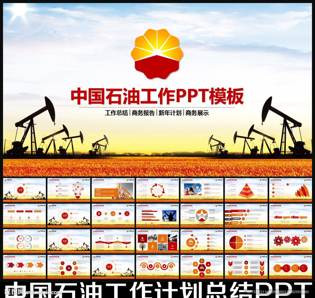 中国石油公司工作总结计划PPT