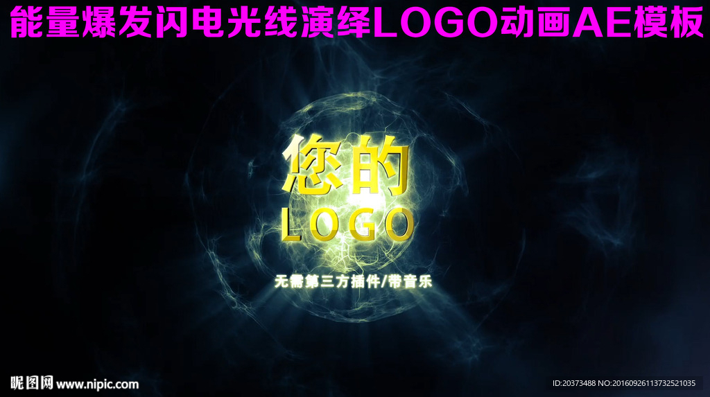 能量爆發閃電光線演繹LOGO動