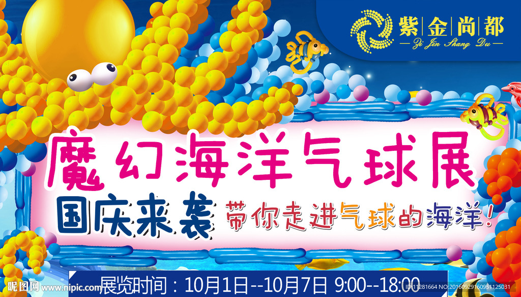 魔幻海洋氣球展