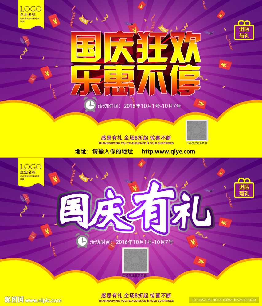 國慶促銷活動海報