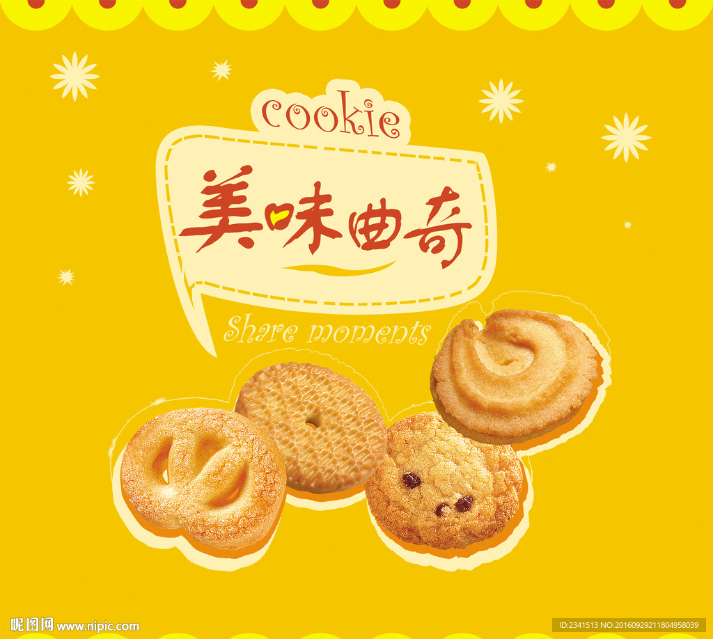 美味曲奇
