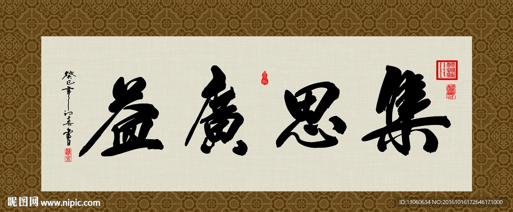 集思广益 书法 字画 毛笔字图片