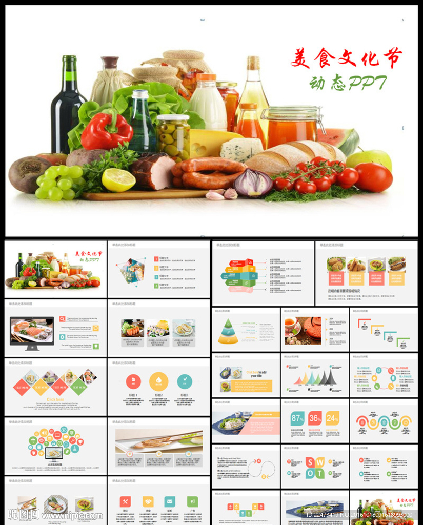 美食文化動態PPT模板