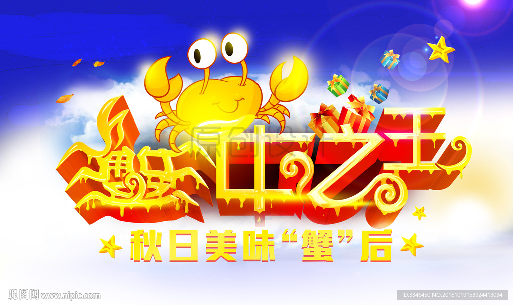蟹中之王