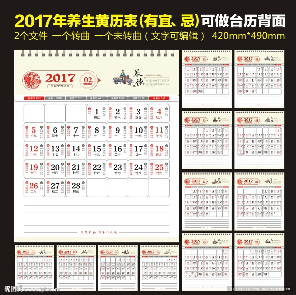 2017鸡年养生中国风黄历表