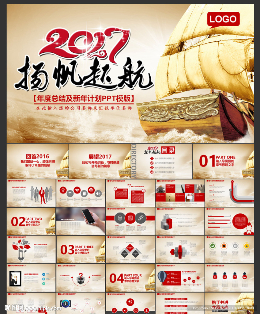 2017揚帆起航動態(tài)PPT模板