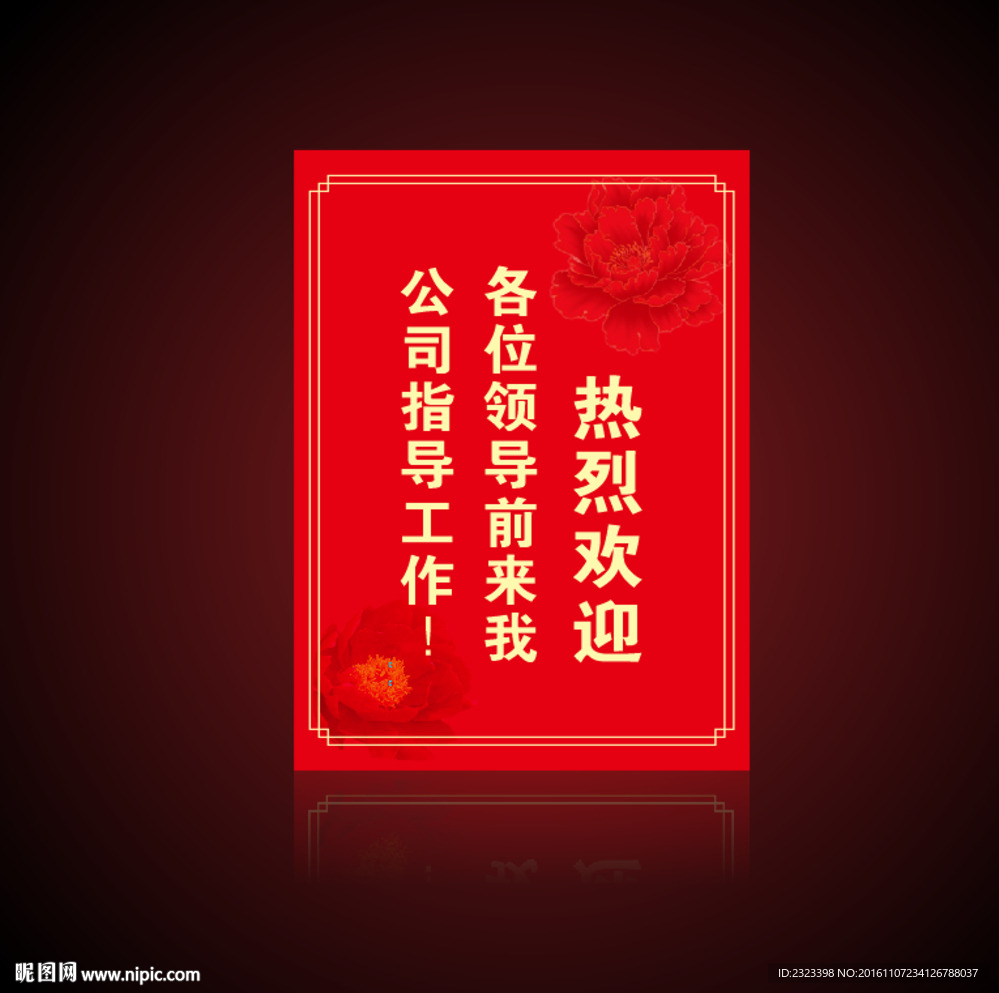 歡迎牌  水牌 紅色海報(bào)