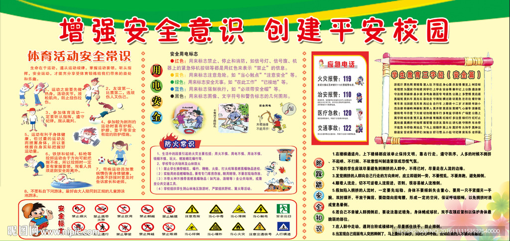 增強安全意識  創建平安校園