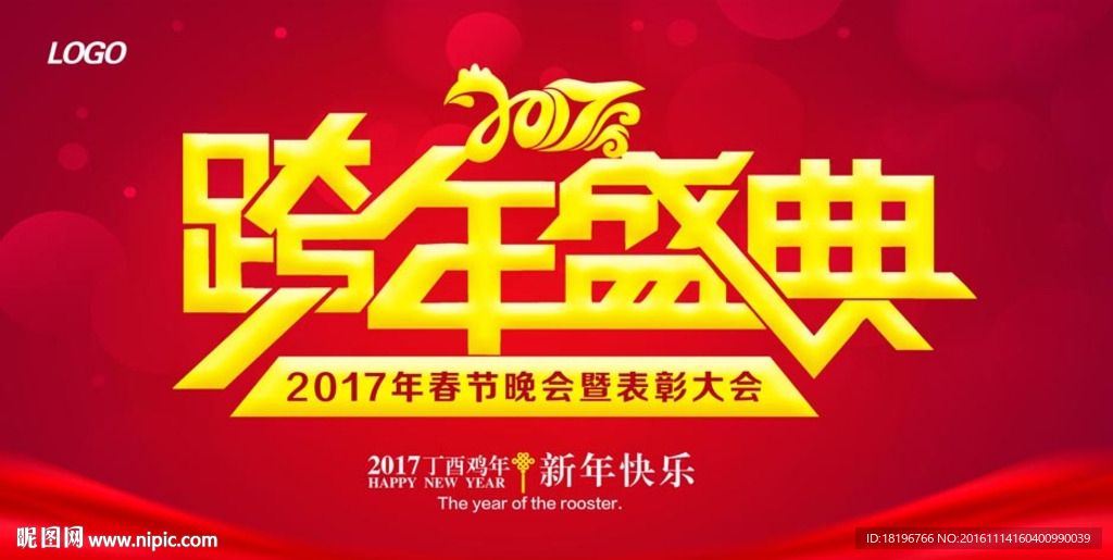 2017跨年盛典海報