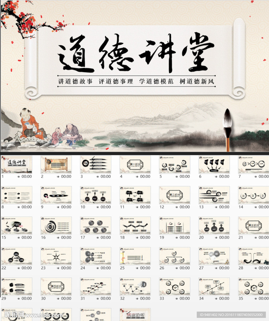 中國風(fēng)水墨道德講堂ppt