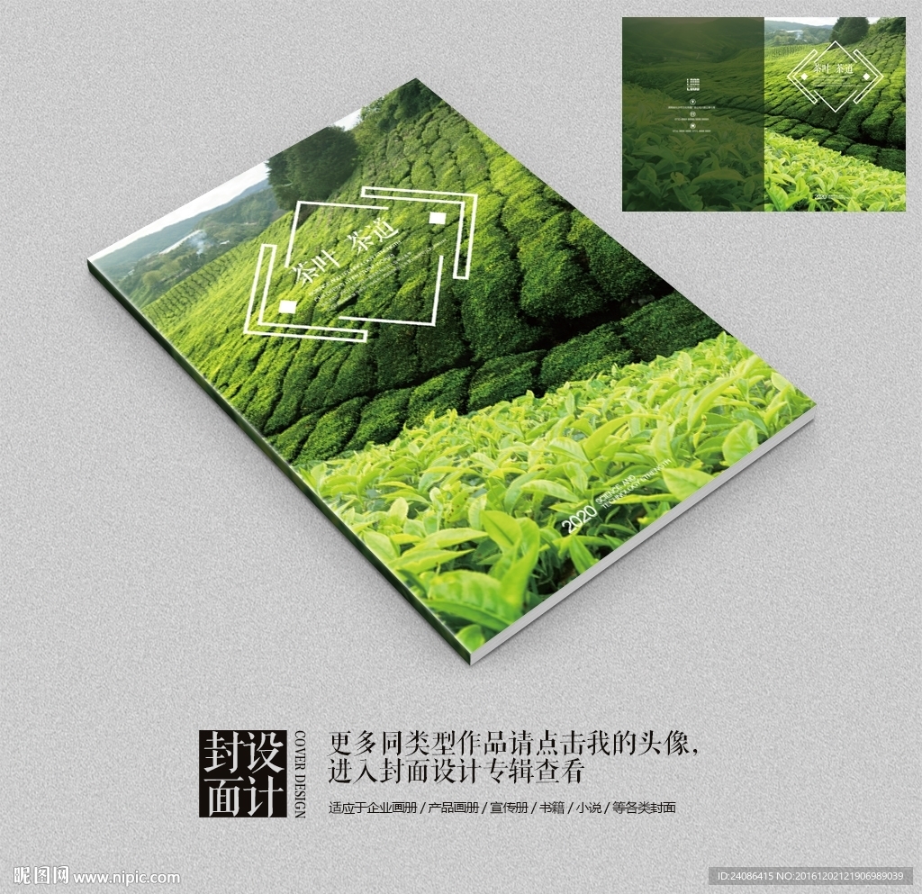 绿色茶叶种植宣传画册封面