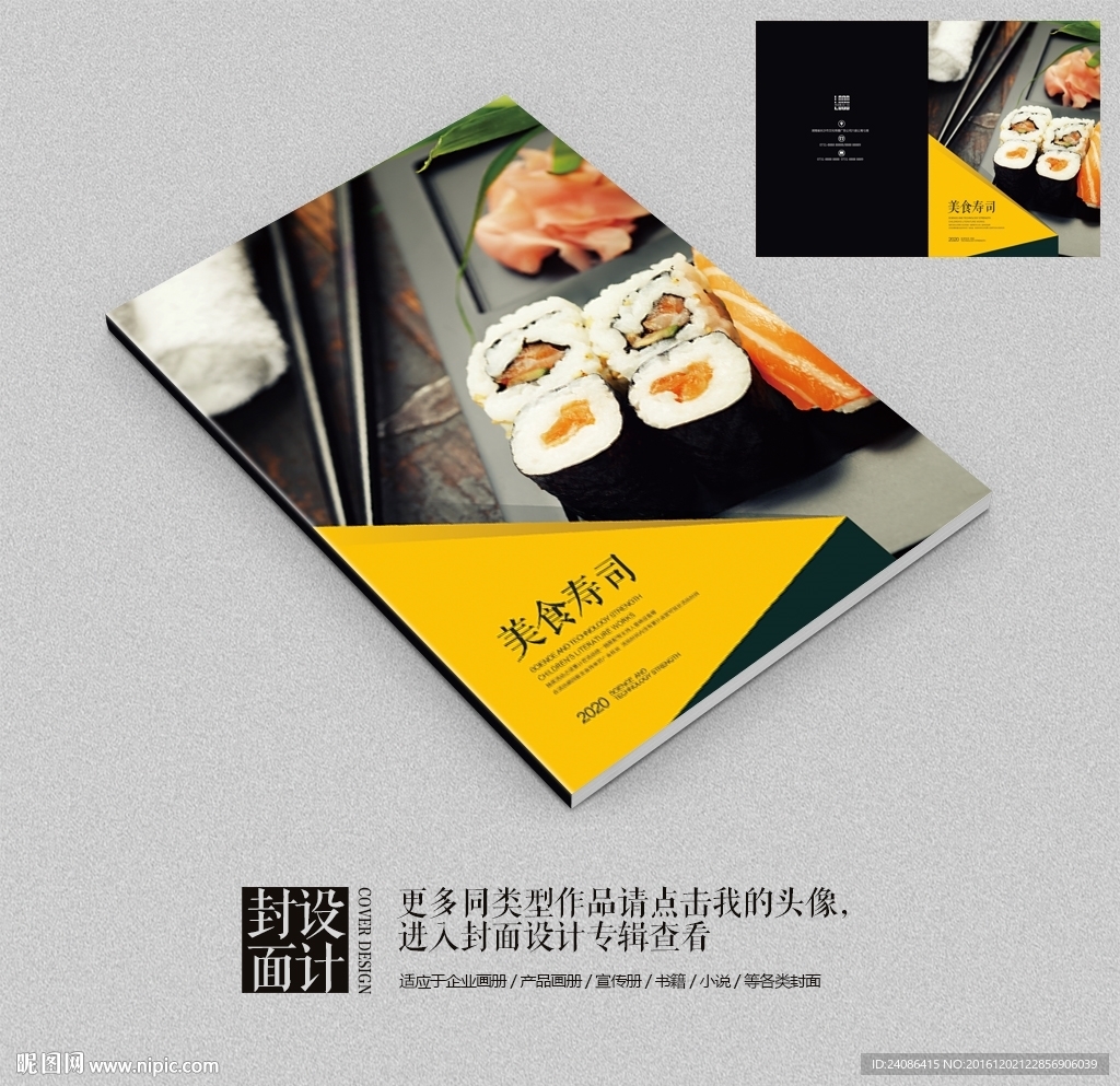 艺术寿司美食宣传画册封面设计