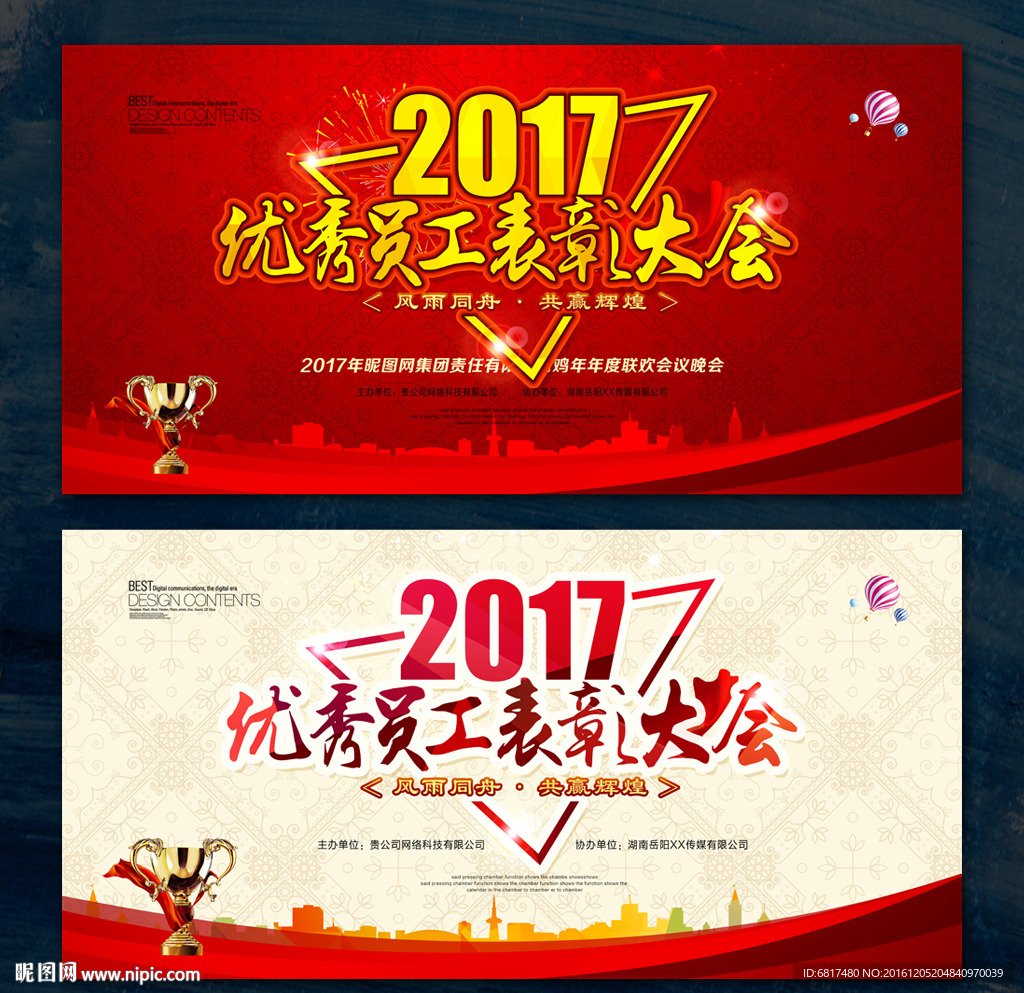 2017优秀员工表彰大会