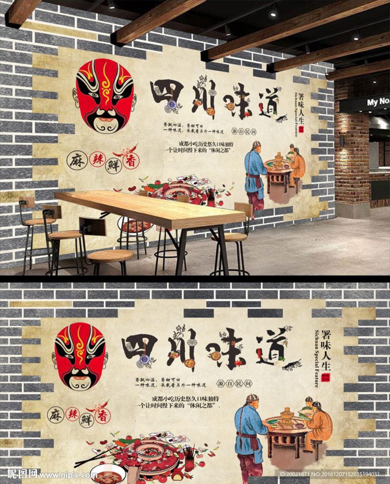 四川味道传统饭店装饰背景墙