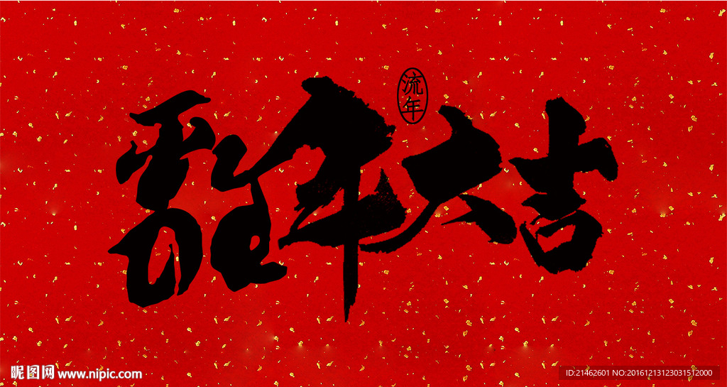 雞年春節對聯書法藝術字體設計