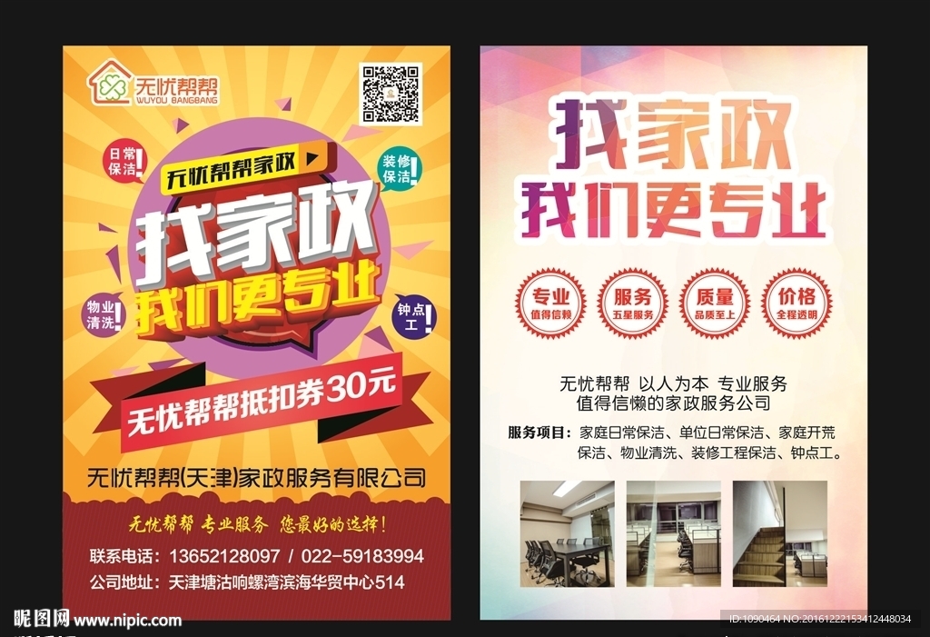 無憂幫幫家政