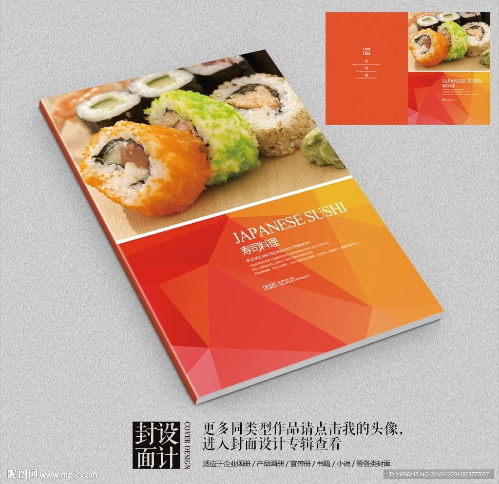寿司美食日式餐厅画册封面设计