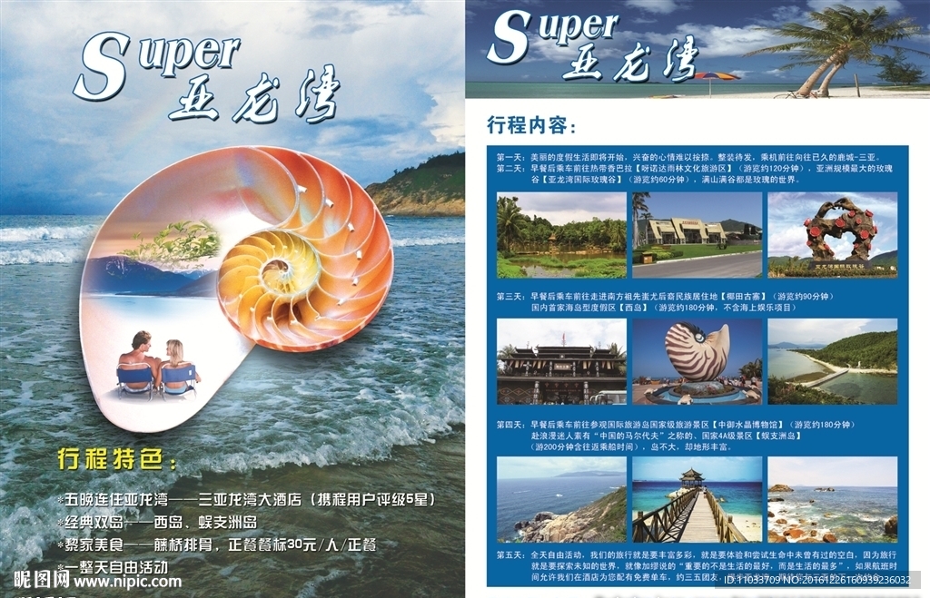 亞龍灣旅游宣傳單