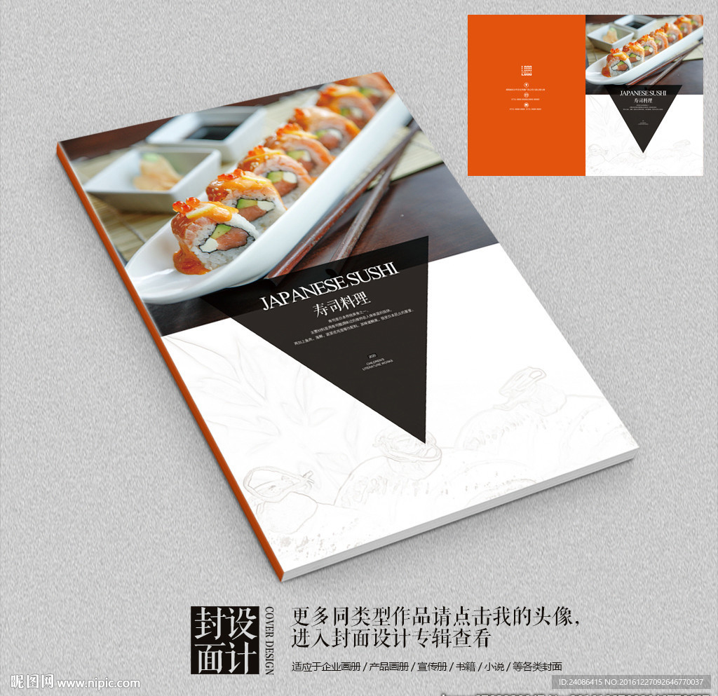 日式寿司餐单封面设计
