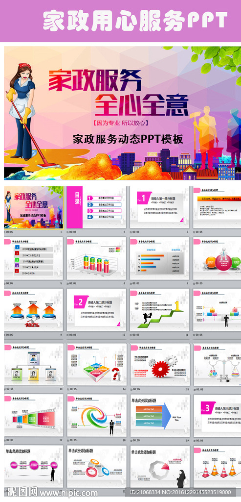 家政服務(wù)行業(yè)用心服務(wù)PPT模板