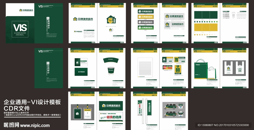 建材超市VI系統(tǒng)建材企業(yè)形象