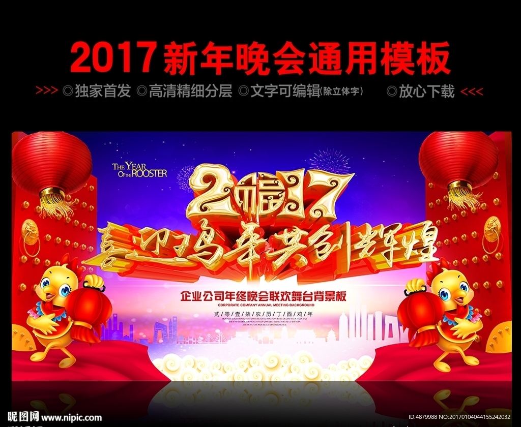 2017鸡年晚会舞台背景