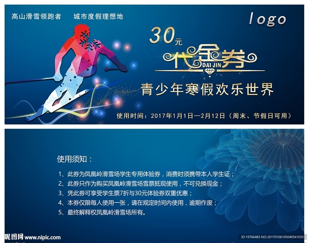 滑雪場代金券