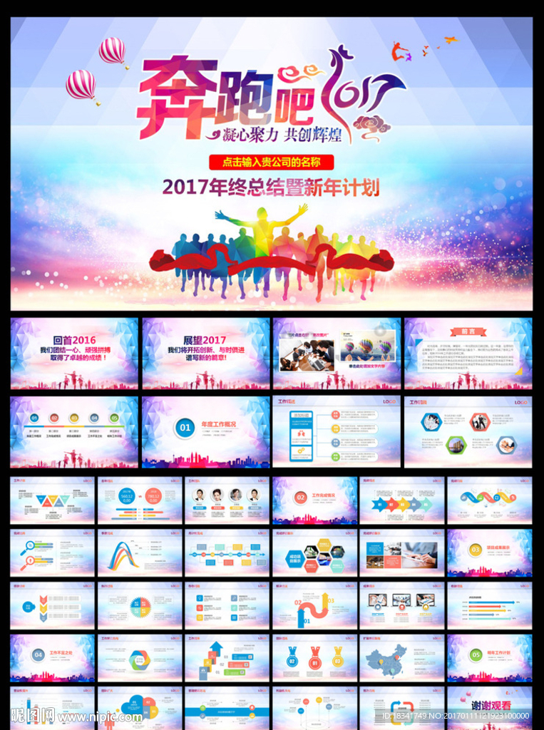 奔跑吧2017年终总结PPT