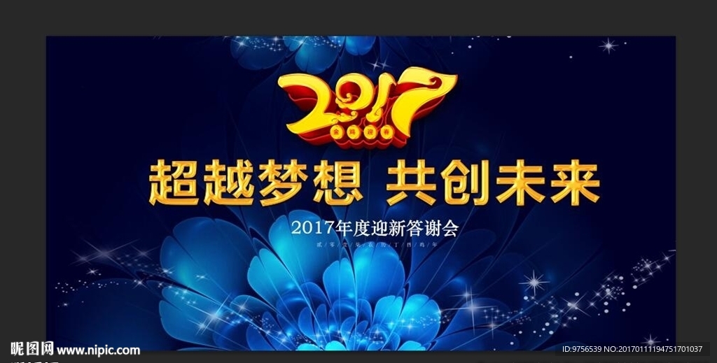 2017春节答谢会背景板