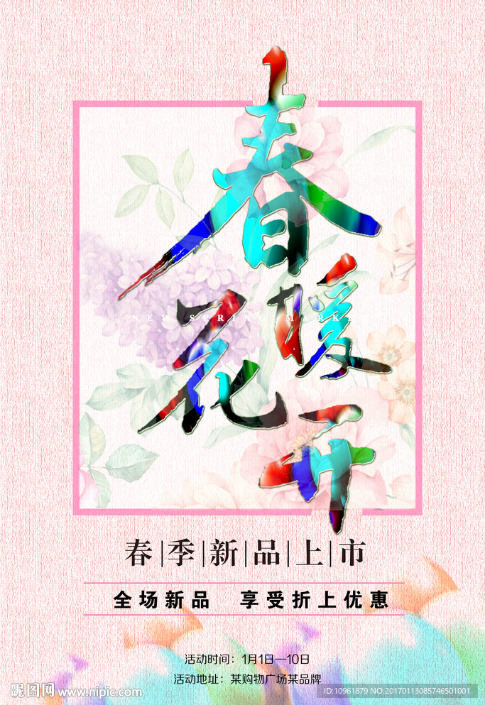 春季新品上市