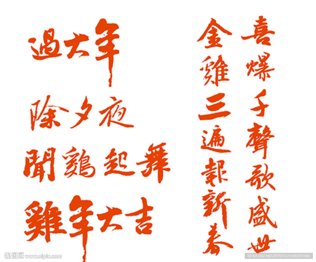 雞年 春節(jié) 書法