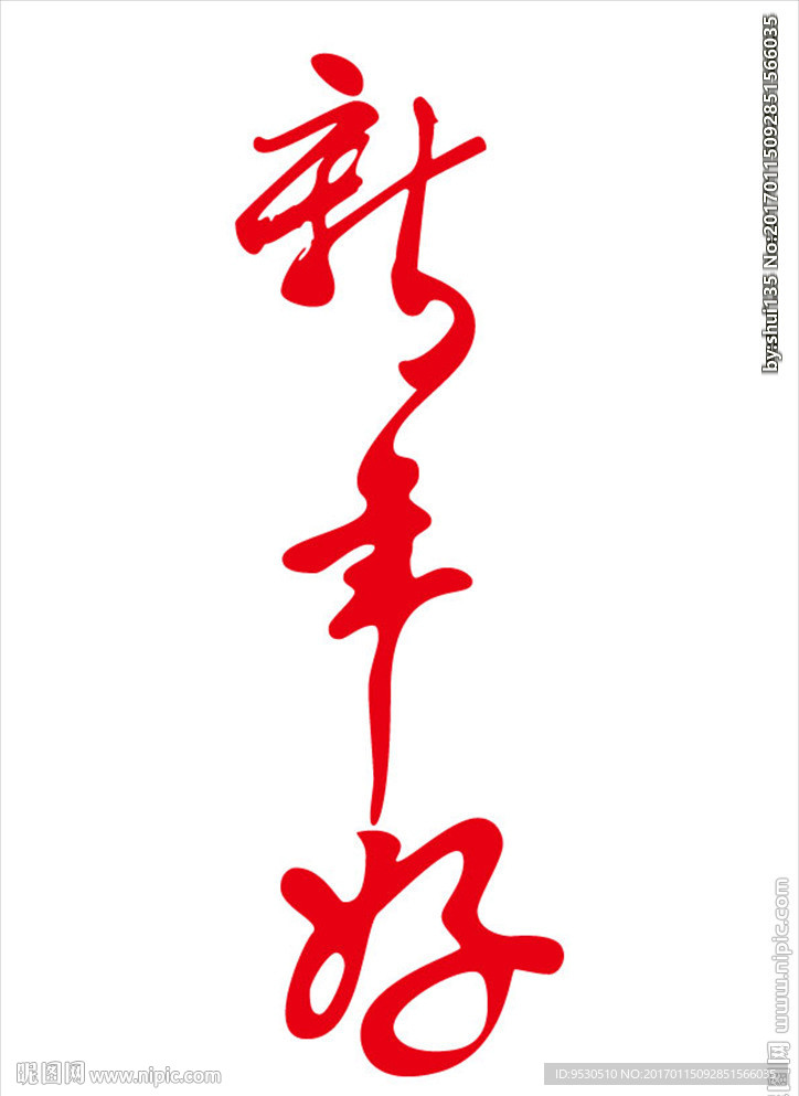 新年好