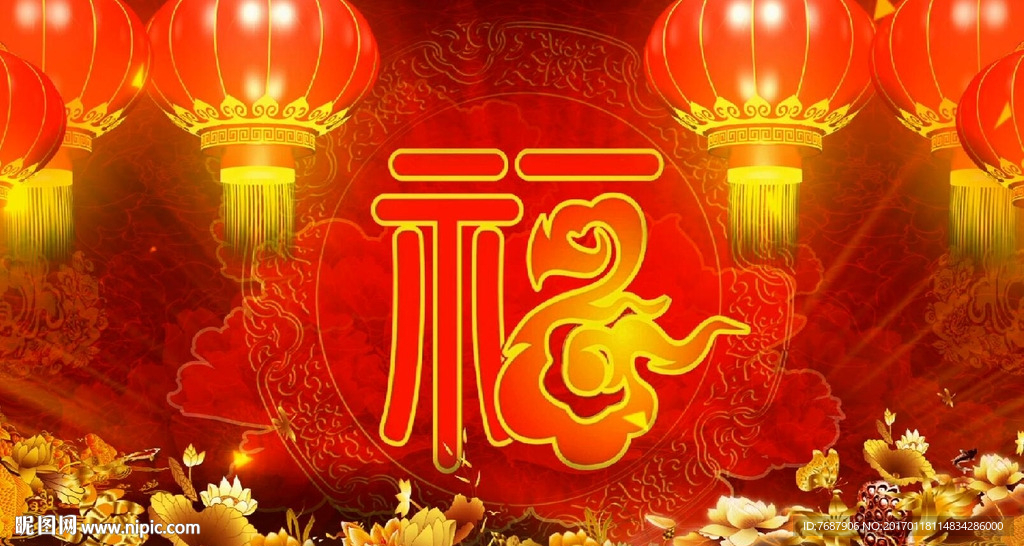 新年晚會(huì) 福字循環(huán)播放