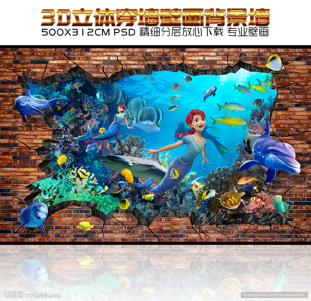 梦幻美人鱼海底世界3D背景墙