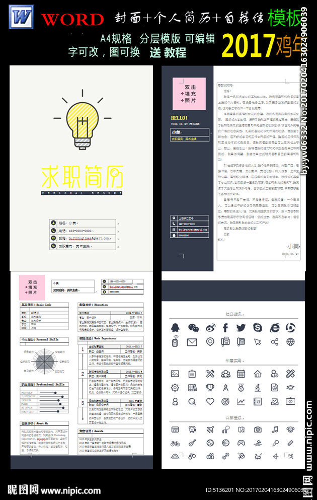 word模板求职个人简历