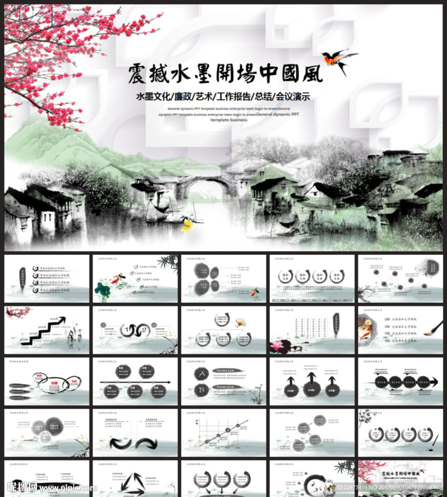 水墨中國風PPT模板