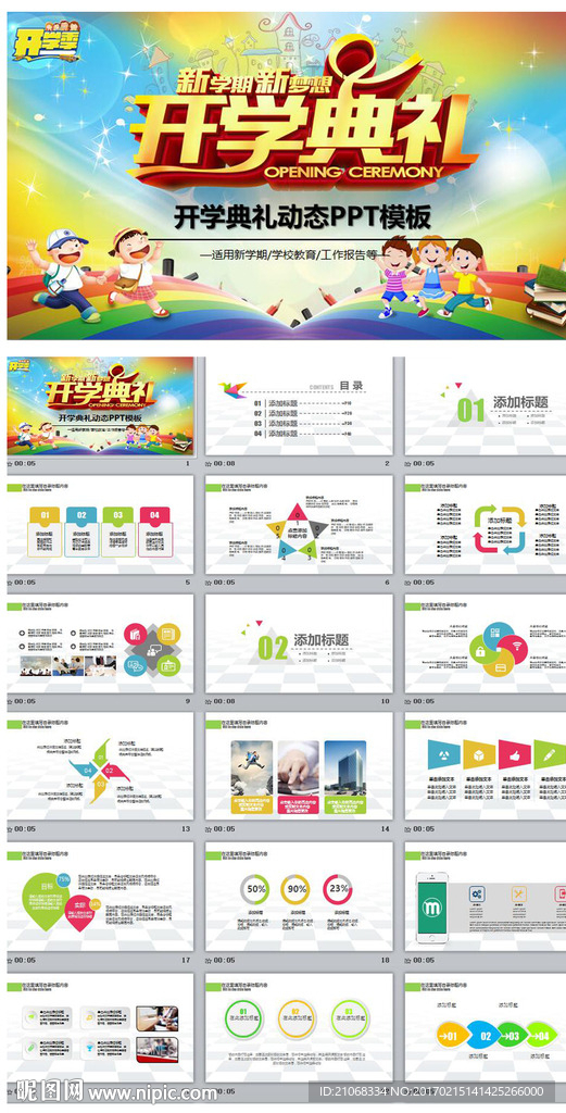 學(xué)校校園班級(jí)開學(xué)典禮教育PPT