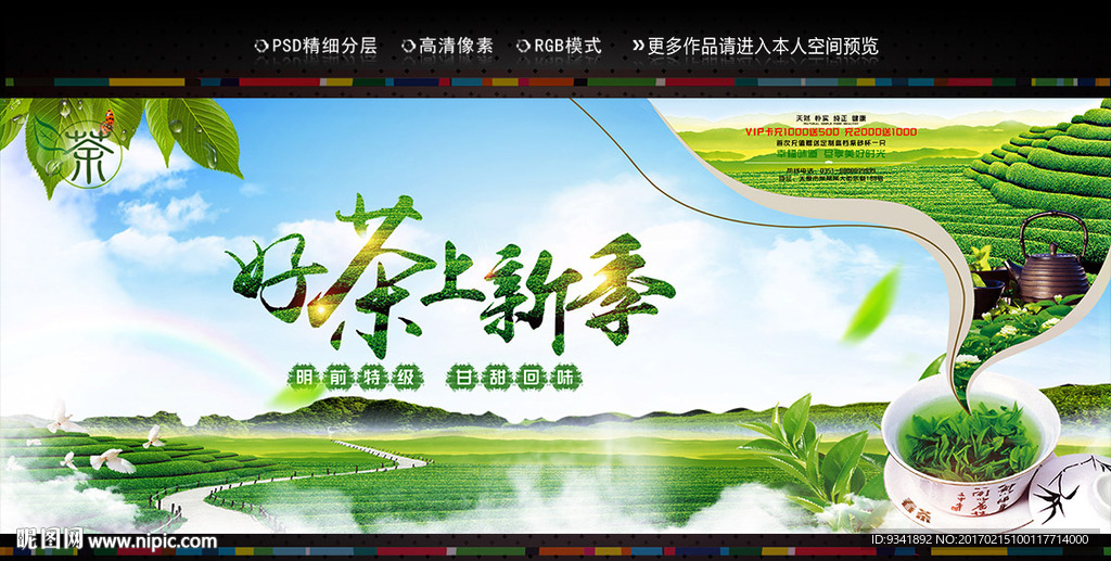 新茶上市海報