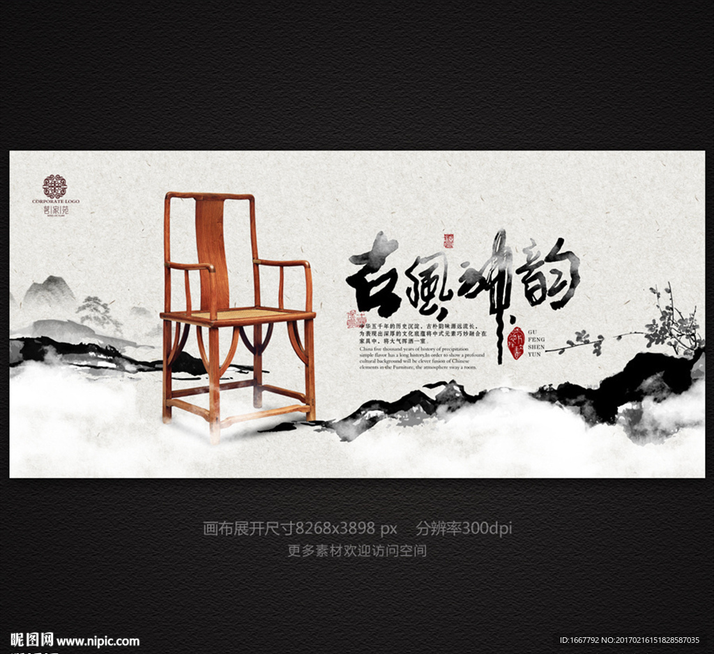 水墨中国风红木家具海报设计