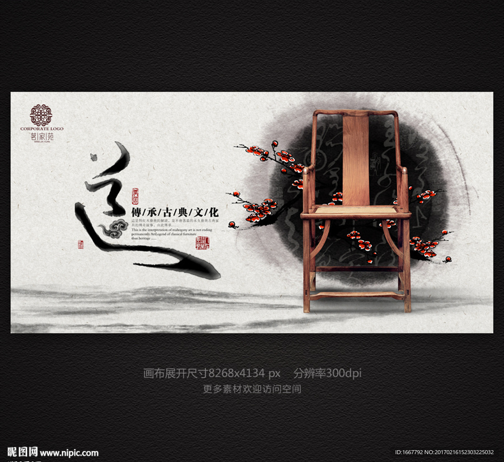 中国风水墨红木家具海报设计
