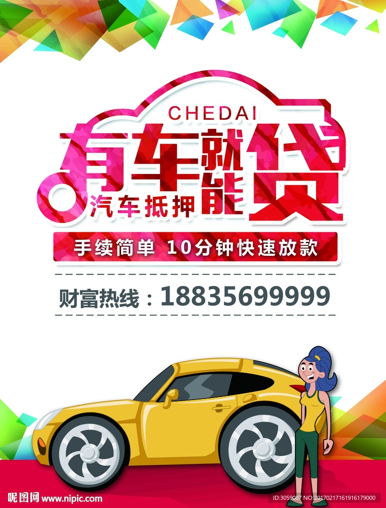汽車抵押貸款