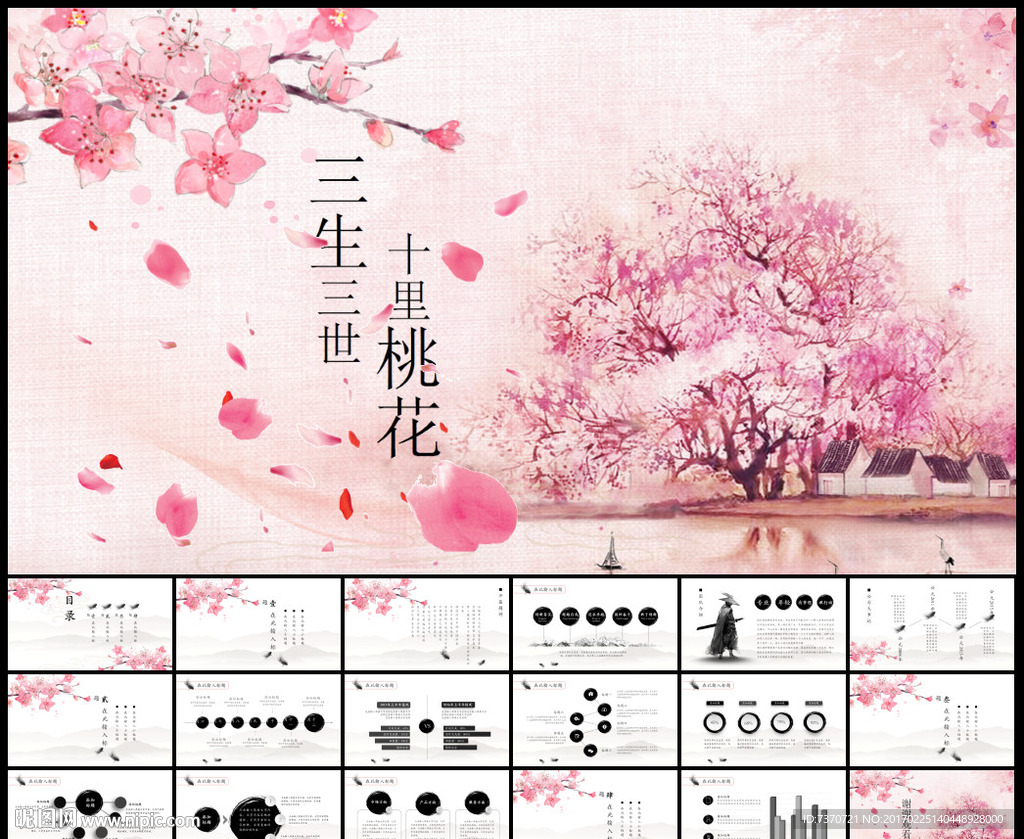 三生三世十里桃花ppt